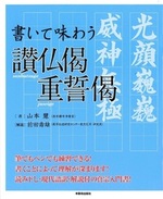 書いて味わう讃仏偈 重誓偈