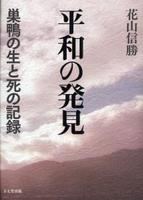 平和の発見 上製版
