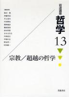 岩波講座 哲学13 宗教/超越の哲学