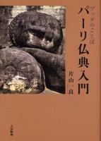 ブッダのことば パーリ仏典入門