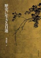 歴史に生きる日蓮