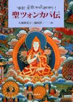 聖ツォンカパ伝