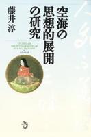 空海の思想的展開の研究