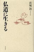 仏道に生きる