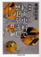 絵画史料で歴史を読む 増補 【ちくま学芸文庫】