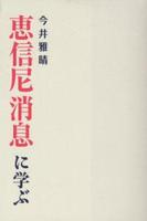 恵信尼消息に学ぶ