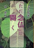 「ただ念仏」に聞く