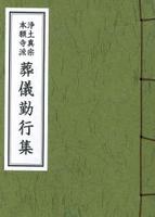 浄土真宗本願寺派 葬儀勤行集