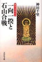 一向一揆と石山合戦 【戦争の日本史14】