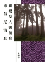 親鸞聖人御消息 恵信尼消息 (現代語版)