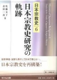 日本宗教史研究の軌跡【日本宗教史6】