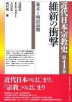 維新の衝撃【近代日本宗教史1】