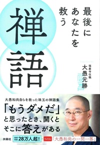 最後にあなたを救う禅語