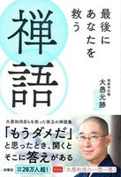 最後にあなたを救う禅語