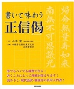 書いて味わう正信偈