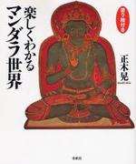 楽しくわかるマンダラ世界 塗り絵付き