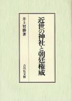 近世の神社と朝廷権威