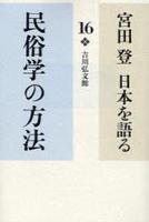 民俗学の方法 【宮田 登 日本を語る16】