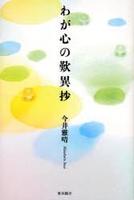 わが心の歎異抄