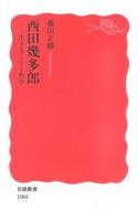 西田幾多郎 【岩波新書 新赤版1066】