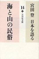 海と山の民俗 【宮田 登 日本を語る14】