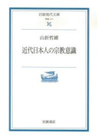 近代日本人の宗教意識 【岩波現代文庫 学術171】