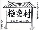 極楽村壁新聞四十八選