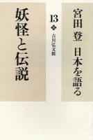 妖怪と伝説 【宮田 登 日本を語る13】