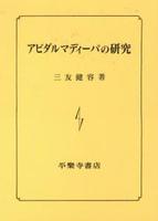 アビダルマディーバの研究