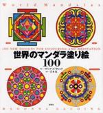 世界のマンダラ塗り絵 100