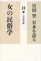 女の民俗学 【宮田 登 日本を語る11】