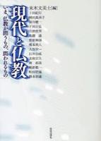 現代と仏教