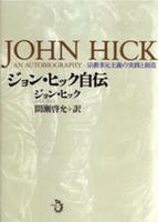 ジョン・ヒック自伝