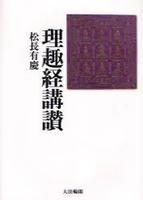 理趣経講讃