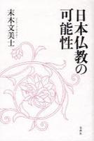 日本仏教の可能性