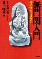 無門関入門