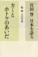 カミとホトケのあいだ 【宮田 登 日本を語る6】