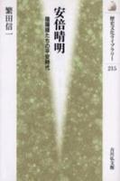 安倍晴明 【歴史文化ライブラリー215】