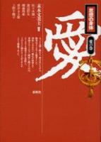 思想の身体 愛の巻
