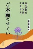 ご本願のすくい