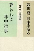 暮らしと年中行事 【宮田 登 日本を語る5】
