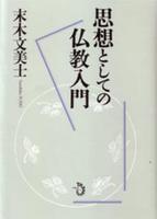 思想としての仏教入門