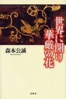 世界に開け華厳の花