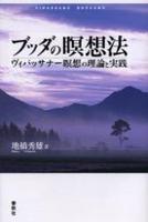 ブッダの瞑想法
