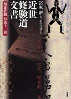 近世修験道文書