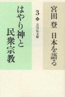 はやり神と民衆宗教 【宮田 登 日本を語る3】