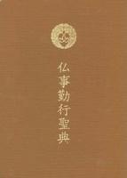 仏事勤行聖典(大判)