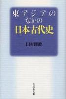 東アジアのなかの日本古代史