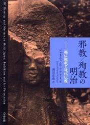 邪教/殉教の明治