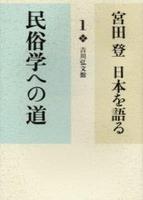 民俗学への道 【宮田 登 日本を語る1】